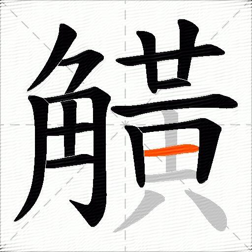 觵
