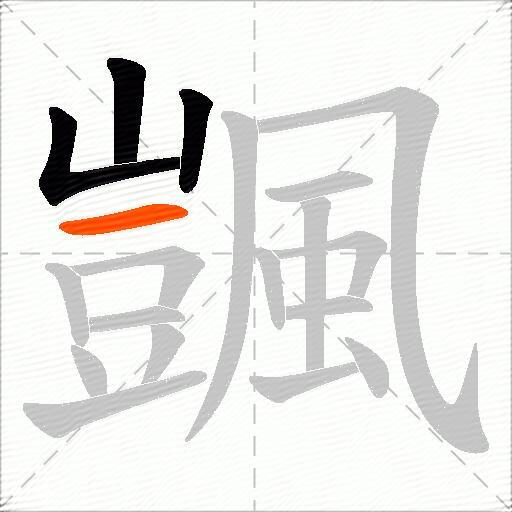 颽