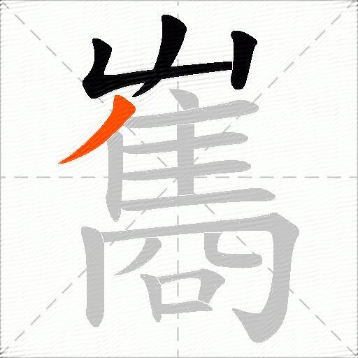 雟