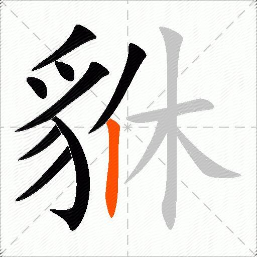 貅