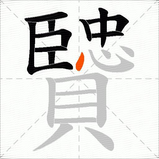 贒
