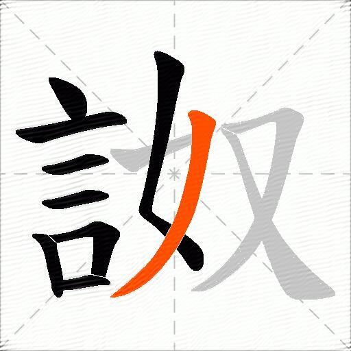 詉