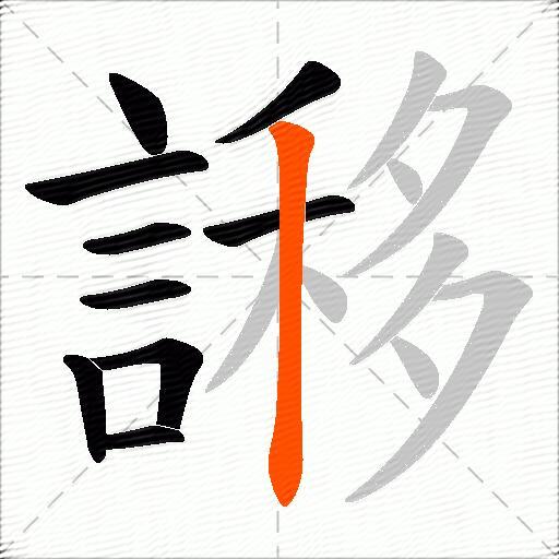 謻