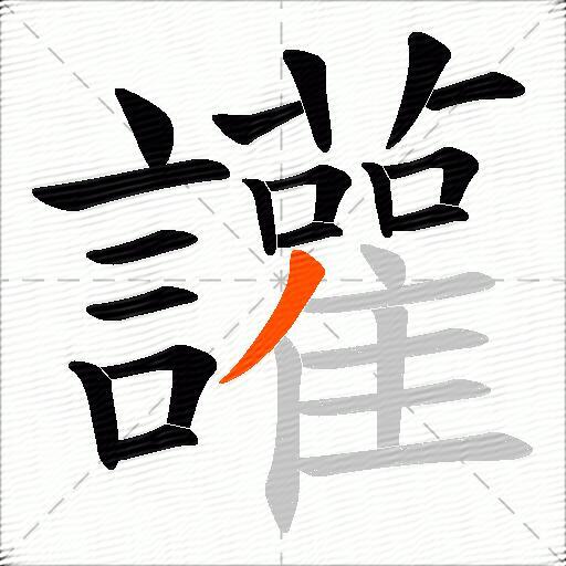 讙