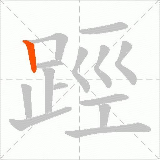 踁