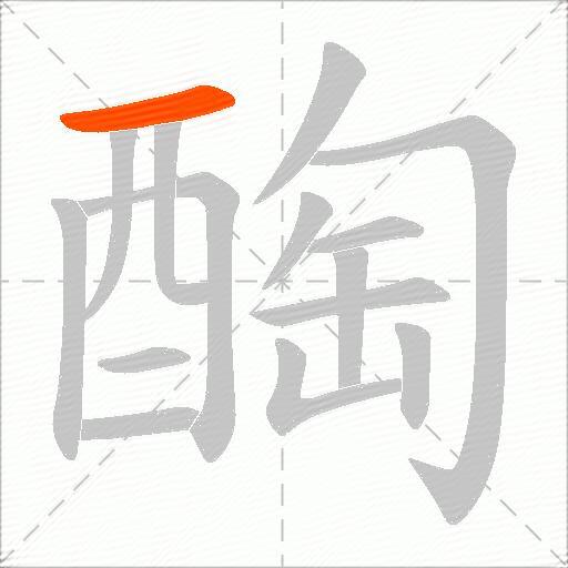 醄