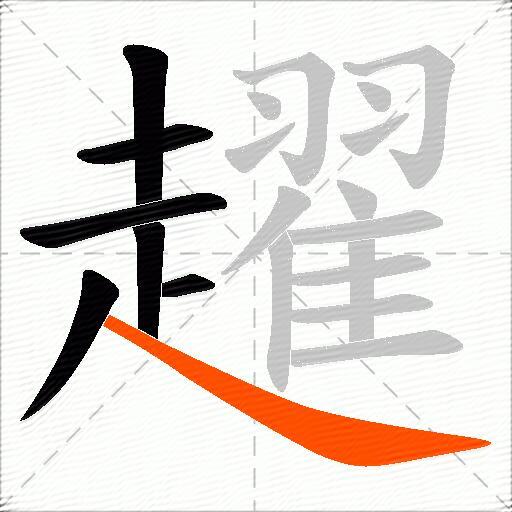 趯