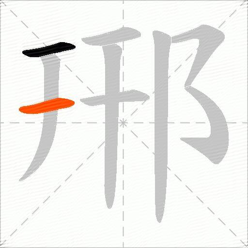郉