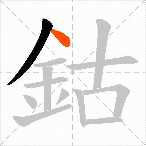 鈷