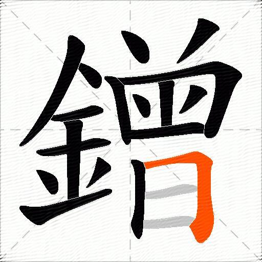 鏳
