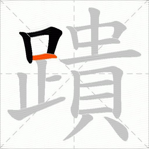 蹪