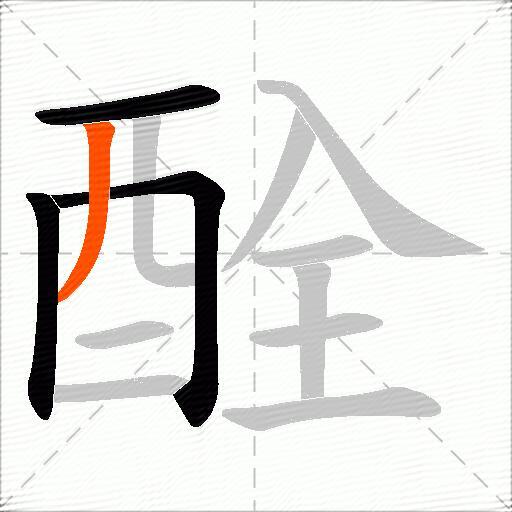 酫