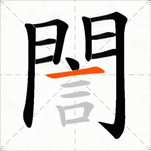 誾