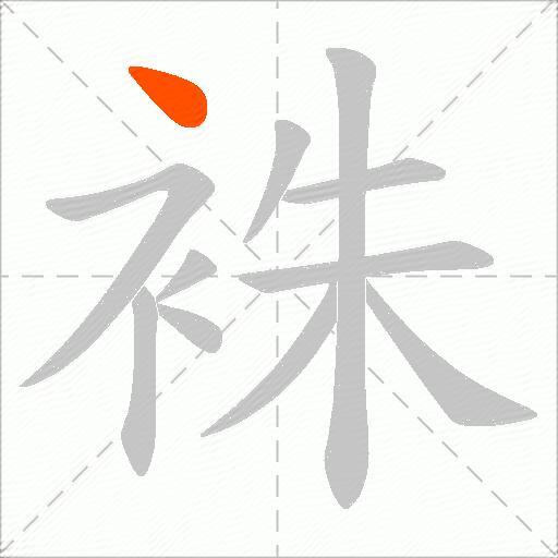 袾
