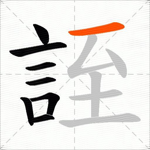 誈
