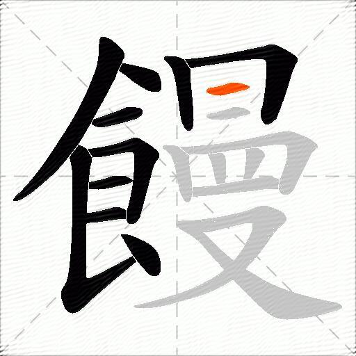饅
