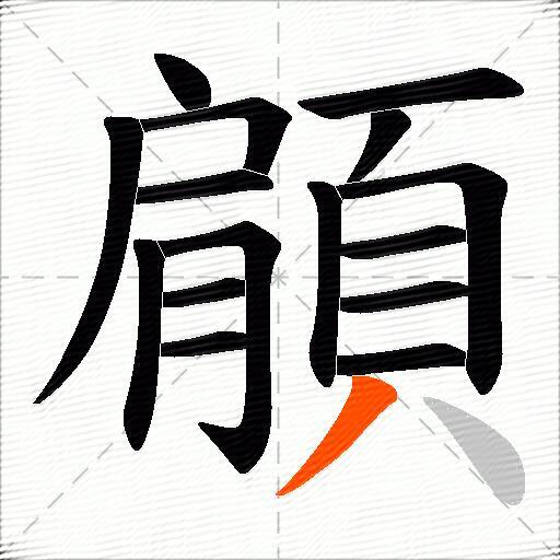 顅