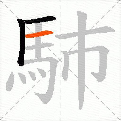 馷