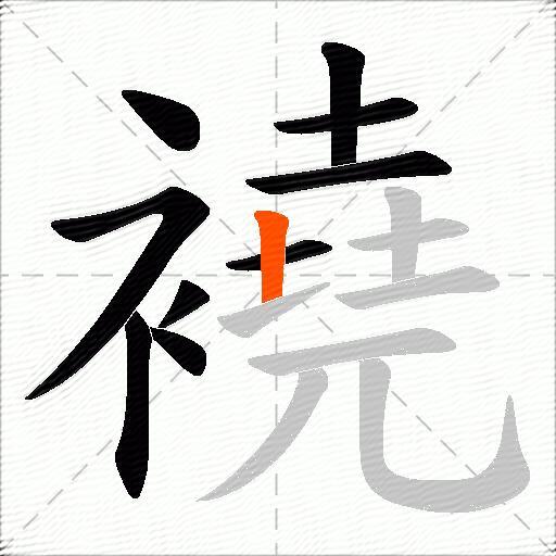 襓