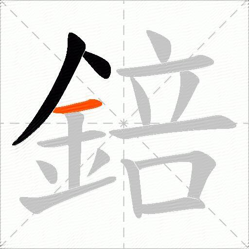 錇
