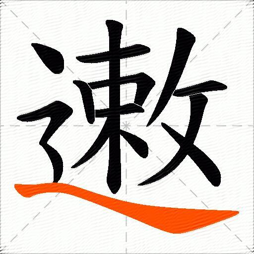 遫