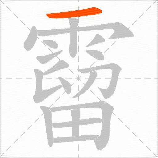 霤
