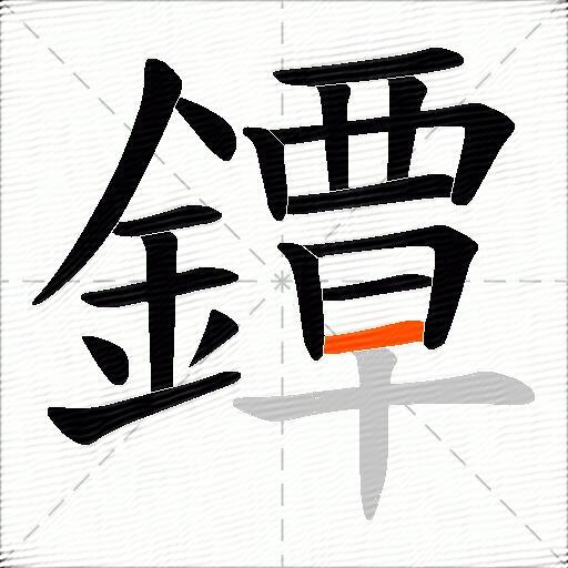 鐔