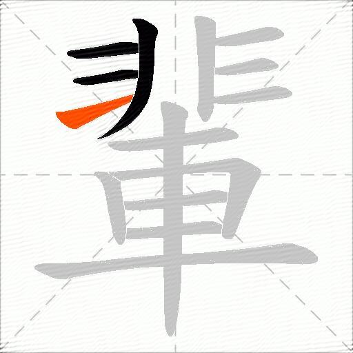 輩