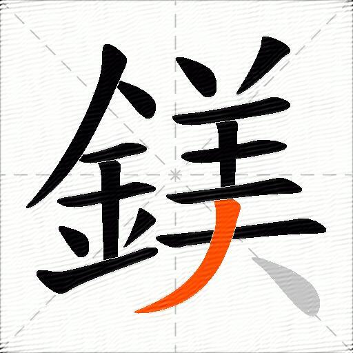 鎂