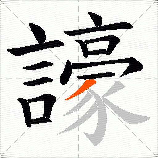 譹