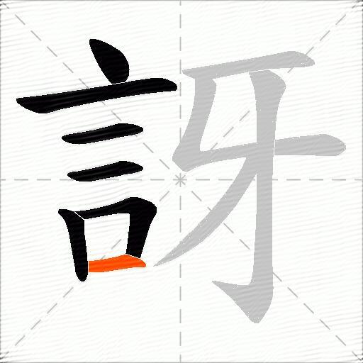 訝