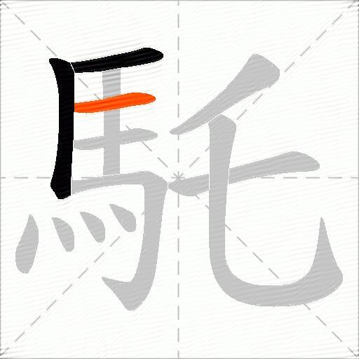馲