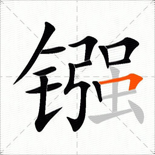 镪
