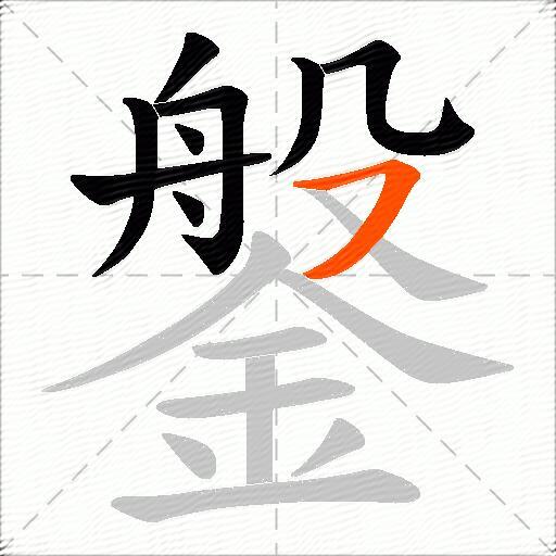 鎜