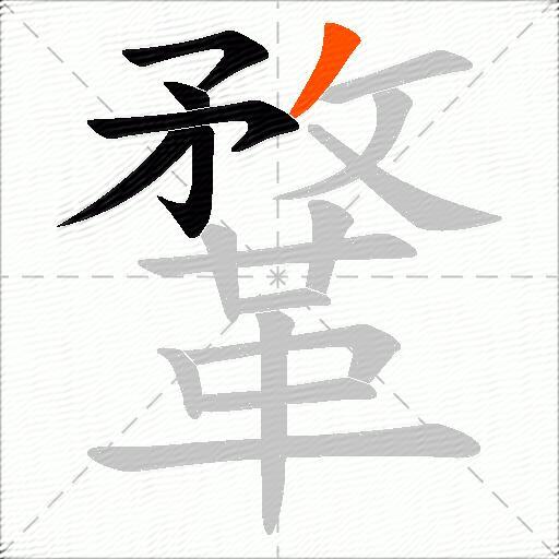 鞪