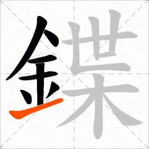 鍱