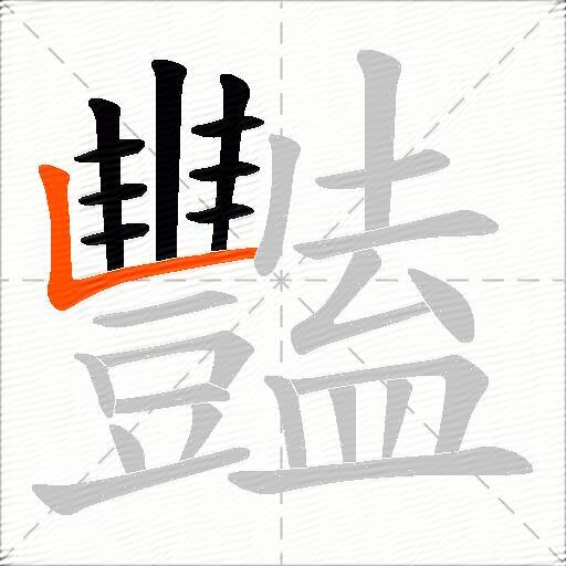 豔
