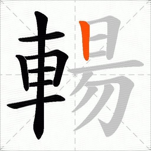 輰