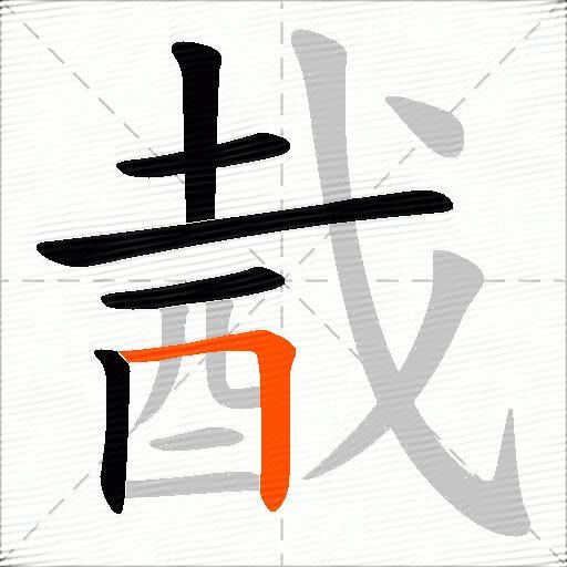 酨