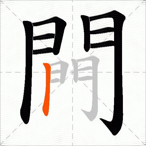 闁