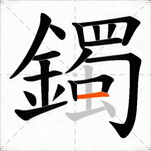 鐲