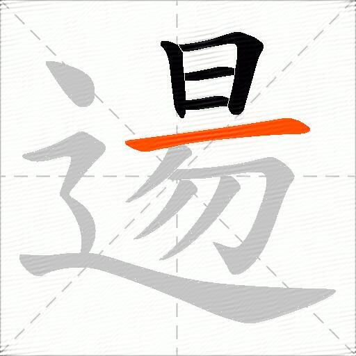 逿