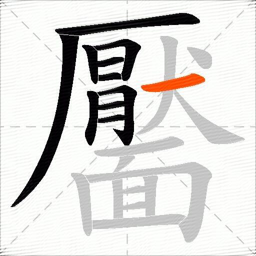 靨
