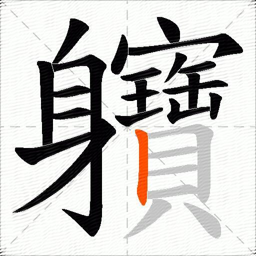 軉