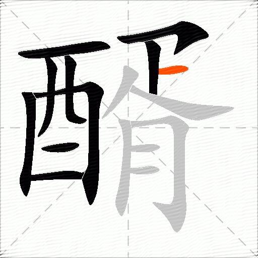 醑
