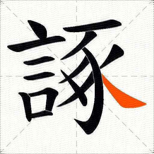 諑