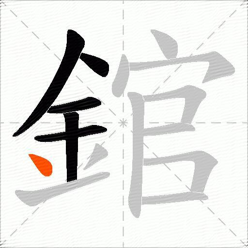 錧