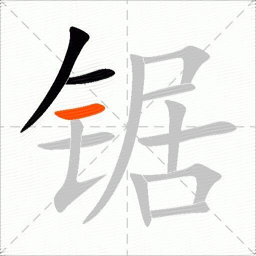 锯