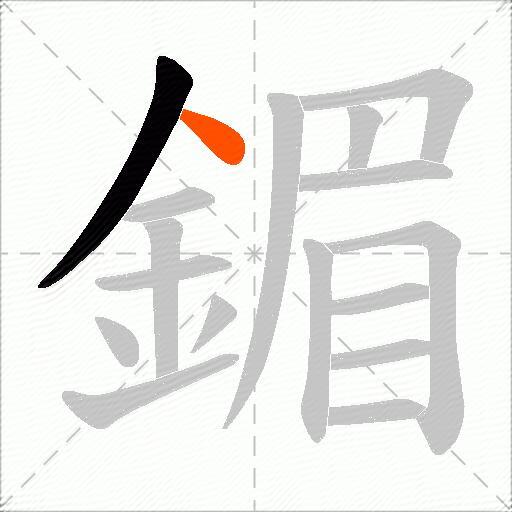 鎇