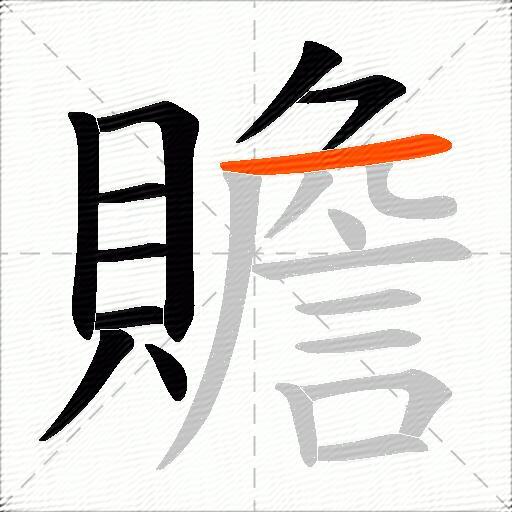 贍